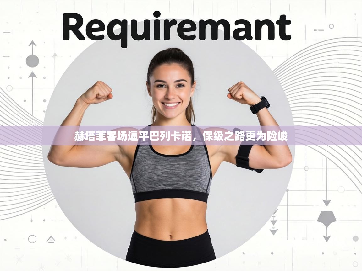 赫塔菲客场逼平巴列卡诺，保级之路更为险峻  第2张