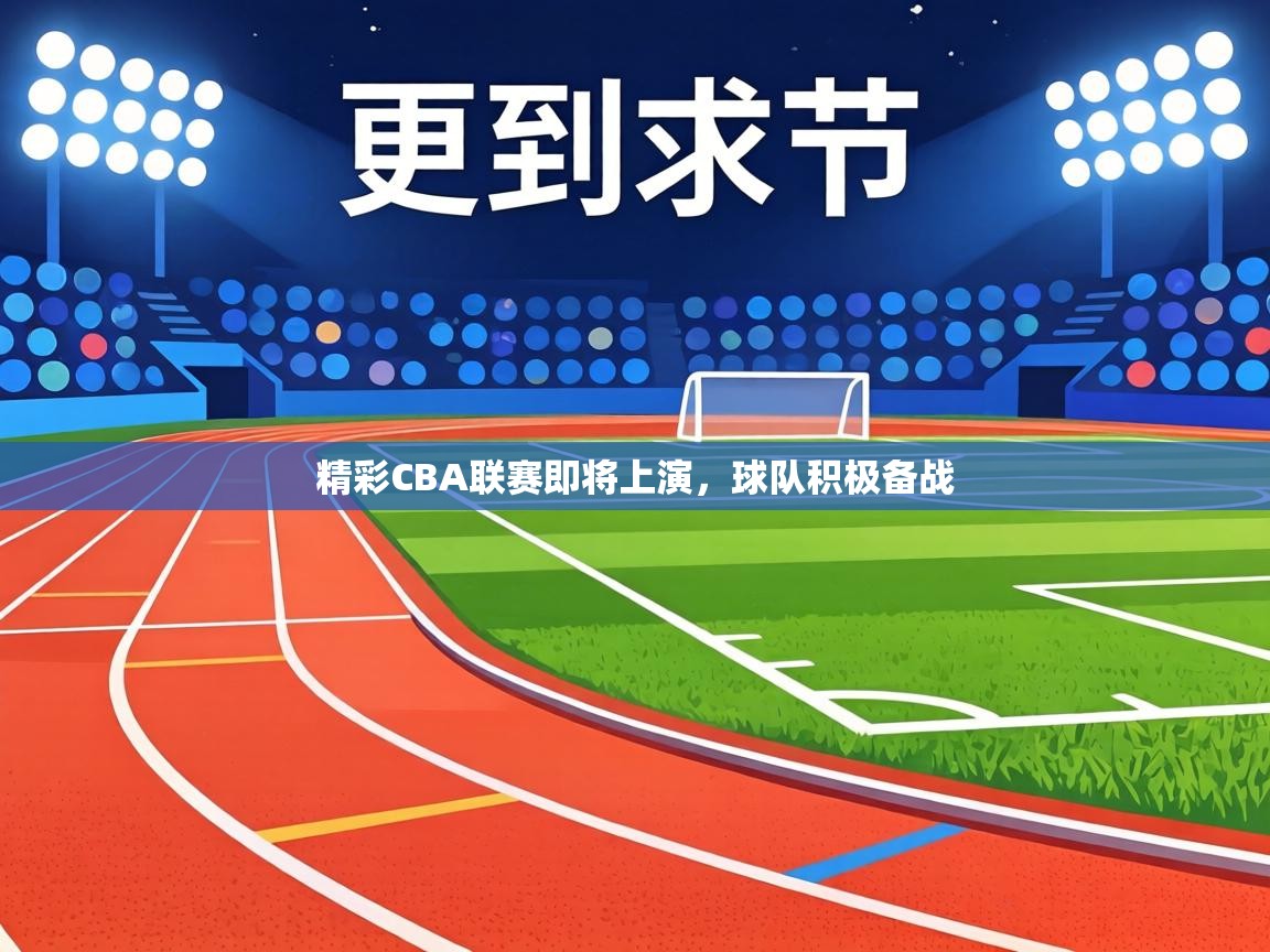 精彩CBA联赛即将上演，球队积极备战  第1张