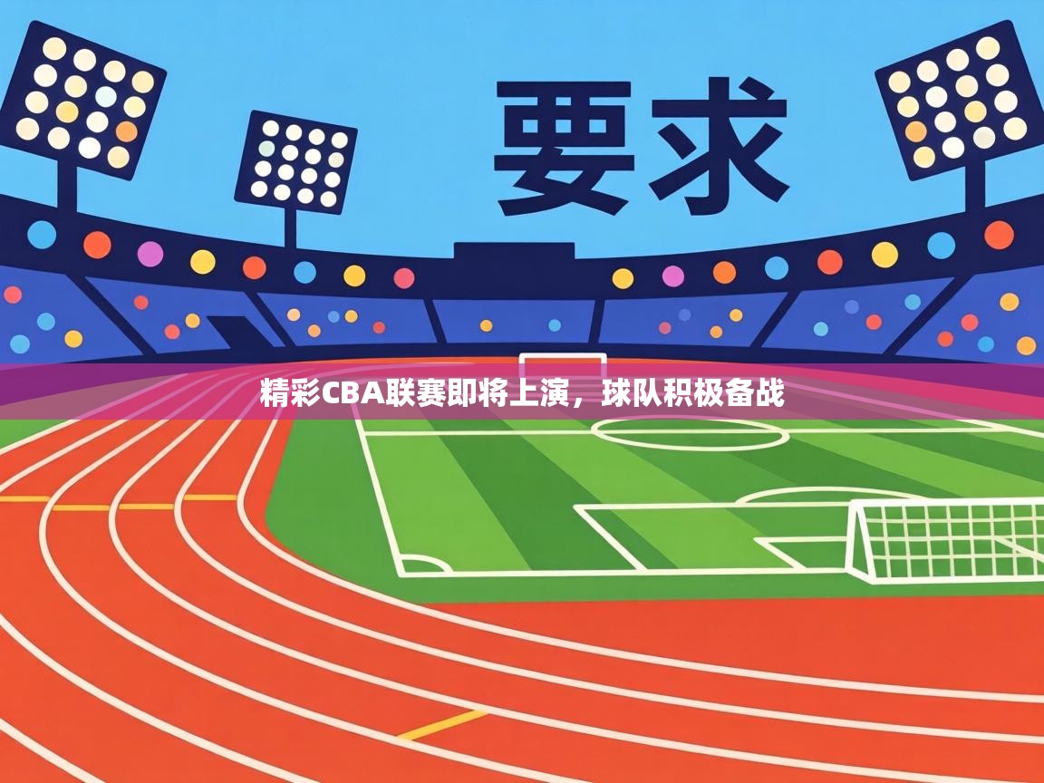 精彩CBA联赛即将上演，球队积极备战  第2张