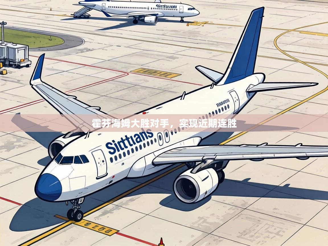 霍芬海姆大胜对手，实现近期连胜  第1张