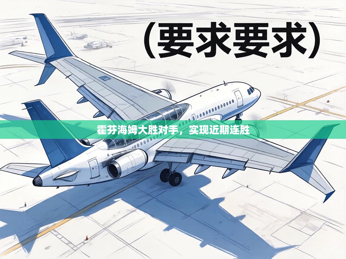 霍芬海姆大胜对手，实现近期连胜  第2张