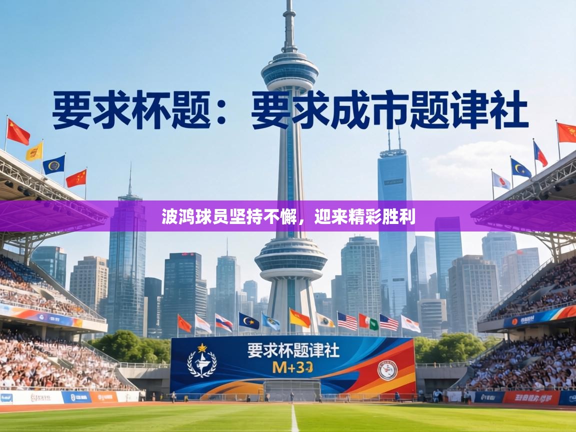 波鸿球员坚持不懈，迎来精彩胜利  第1张