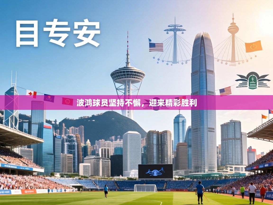 波鸿球员坚持不懈，迎来精彩胜利  第2张