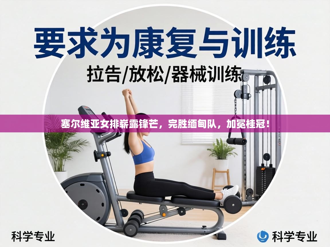 塞尔维亚女排崭露锋芒，完胜缅甸队，加冕桂冠！  第1张