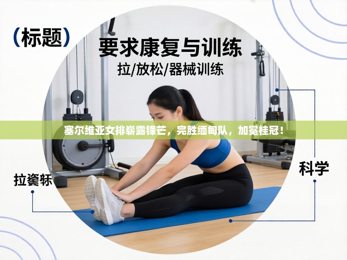 塞尔维亚女排崭露锋芒，完胜缅甸队，加冕桂冠！  第2张