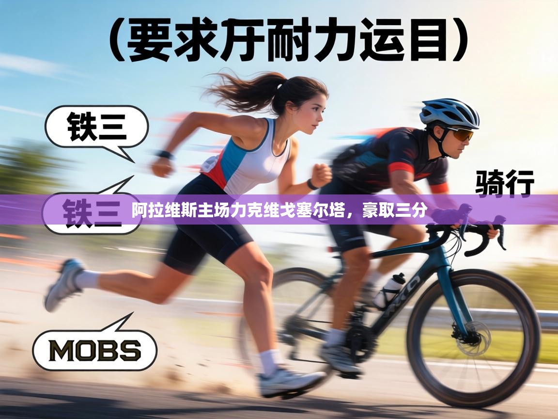 阿拉维斯主场力克维戈塞尔塔，豪取三分  第1张