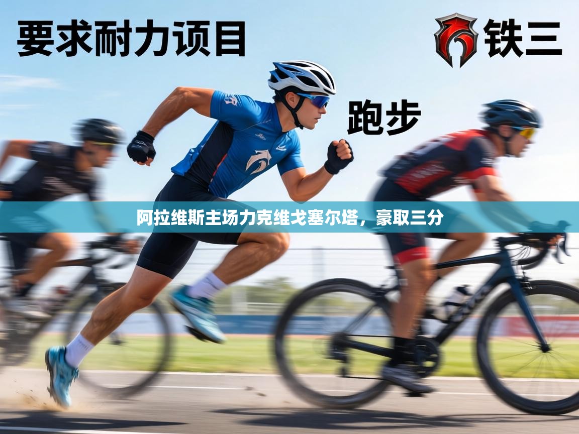 阿拉维斯主场力克维戈塞尔塔，豪取三分  第2张