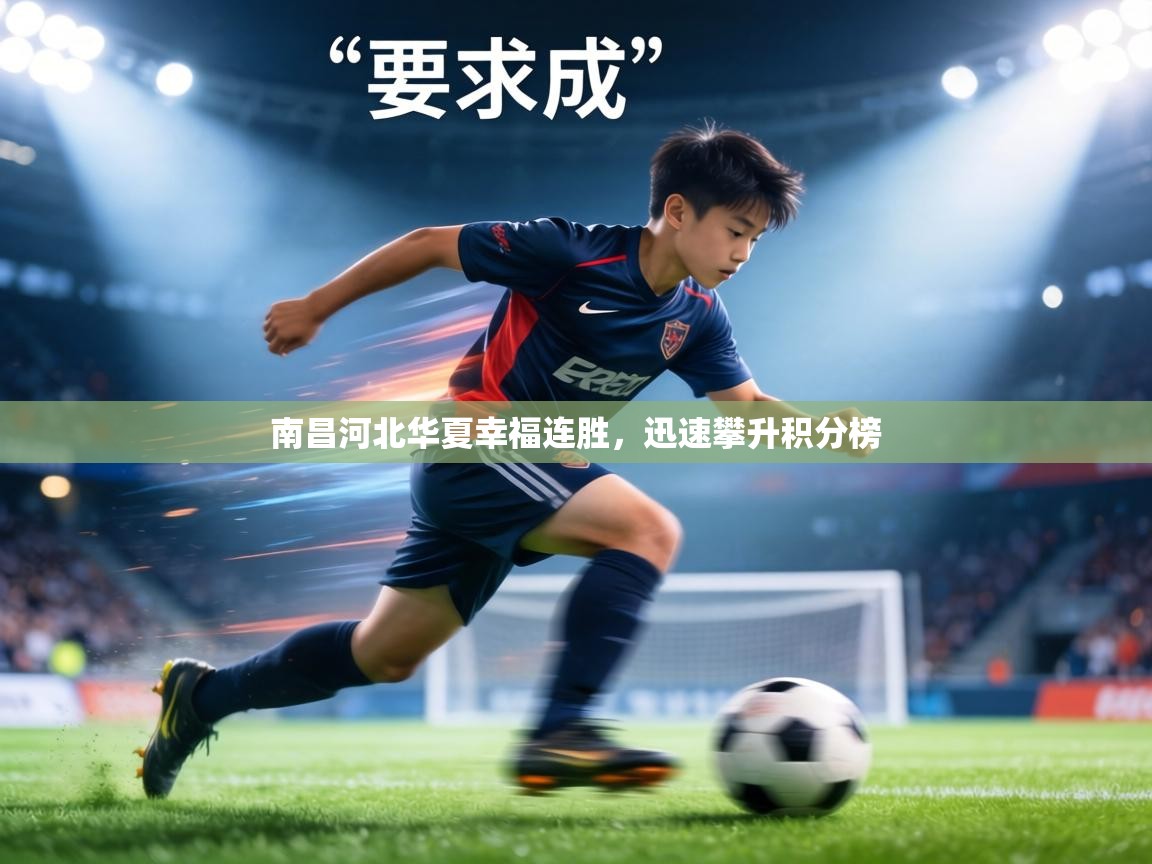 南昌河北华夏幸福连胜,迅速攀升积分榜 第1张