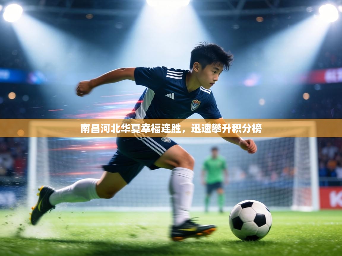 南昌河北华夏幸福连胜,迅速攀升积分榜 第2张