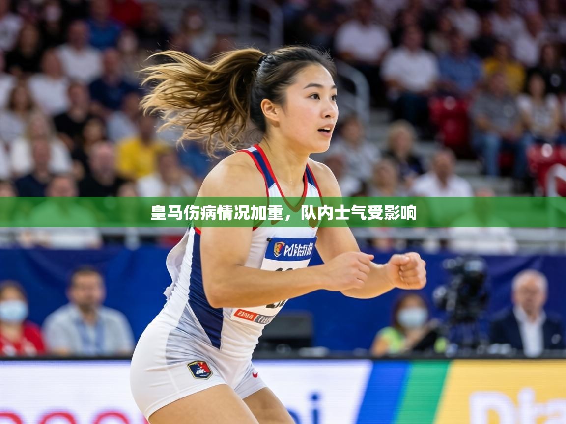 皇马伤病情况加重,队内士气受影响 第2张