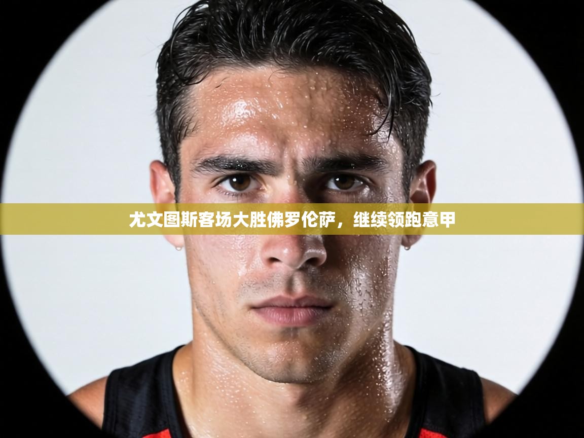 尤文图斯客场大胜佛罗伦萨,继续领跑意甲 第2张