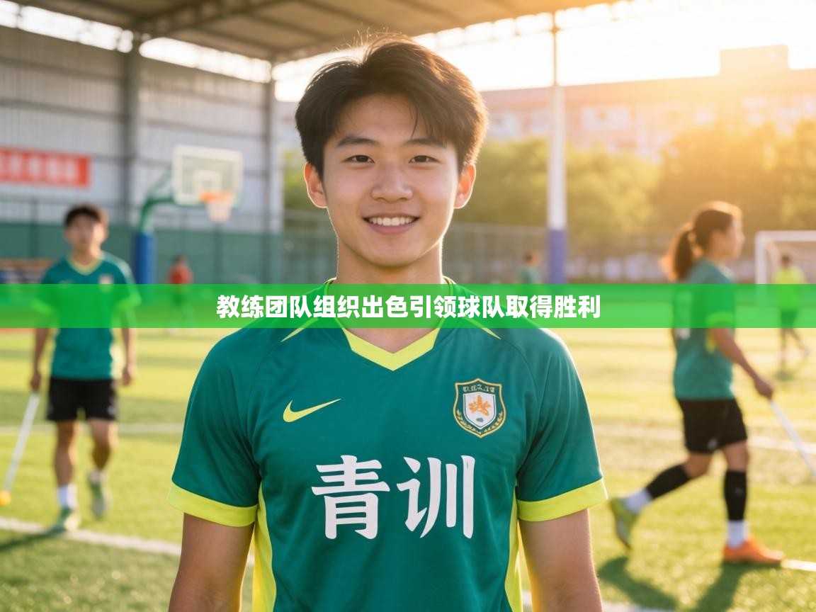 教练团队组织出色引领球队取得胜利 第2张