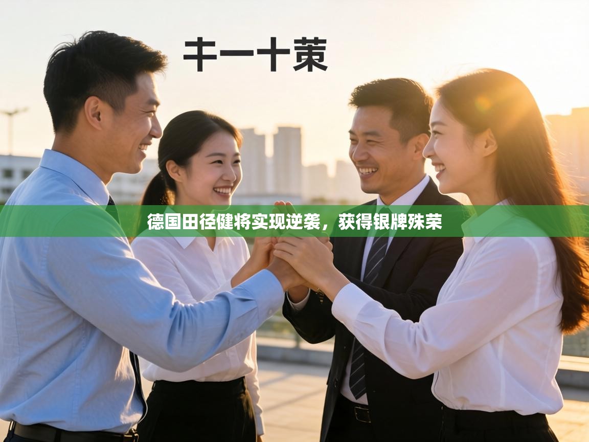 德国田径健将实现逆袭,获得银牌殊荣 第1张