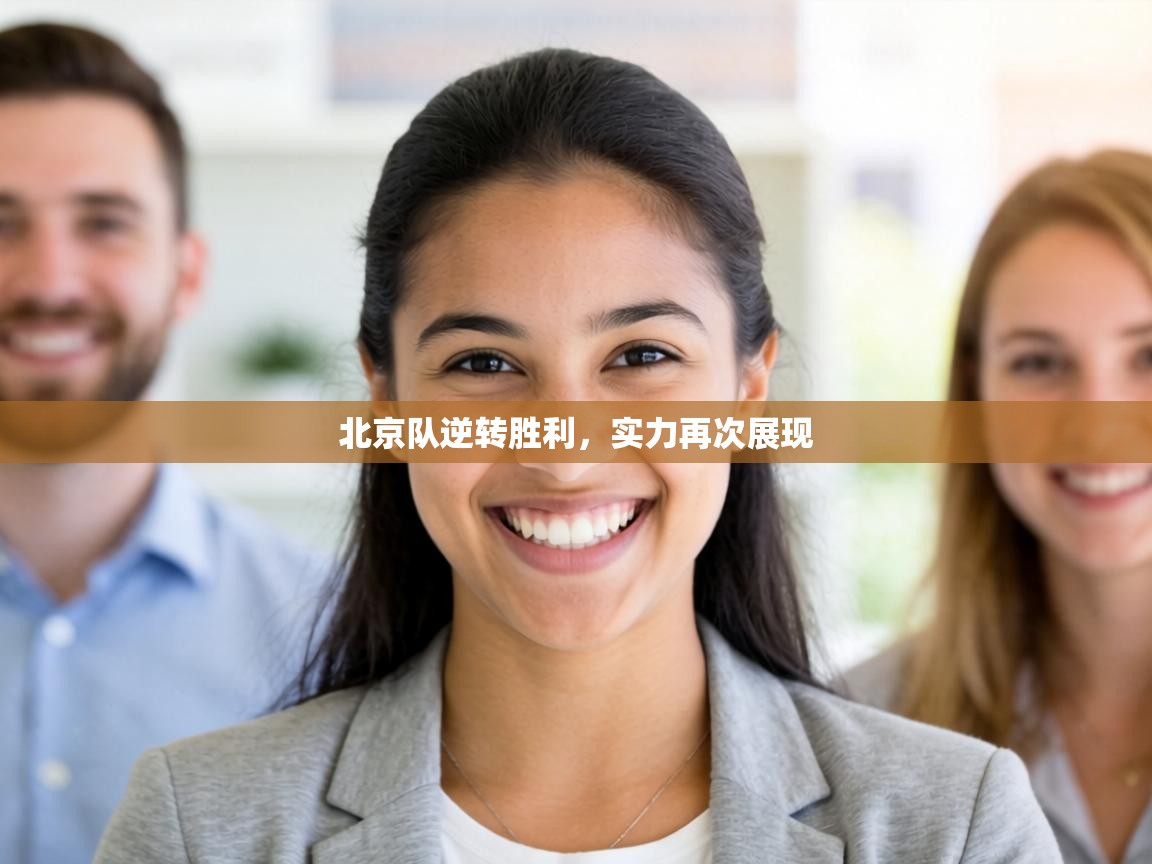 北京队逆转胜利，实力再次展现  第1张