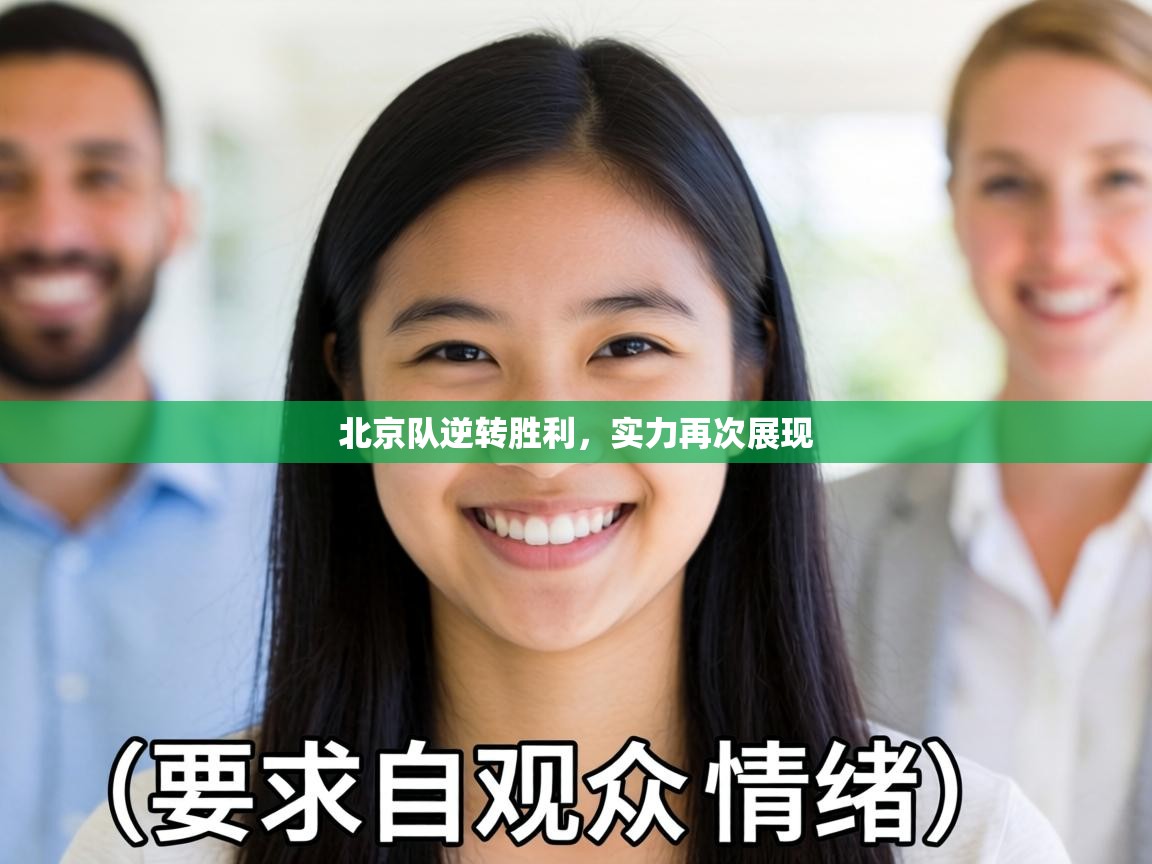 北京队逆转胜利，实力再次展现  第2张