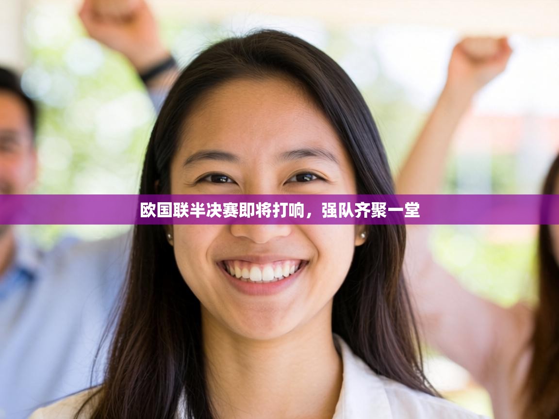 欧国联半决赛即将打响，强队齐聚一堂  第1张