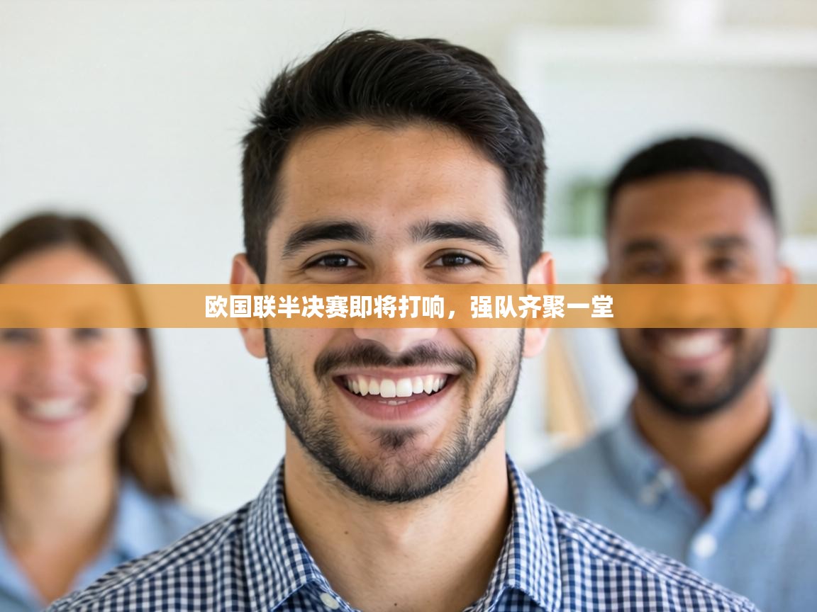 欧国联半决赛即将打响，强队齐聚一堂  第2张