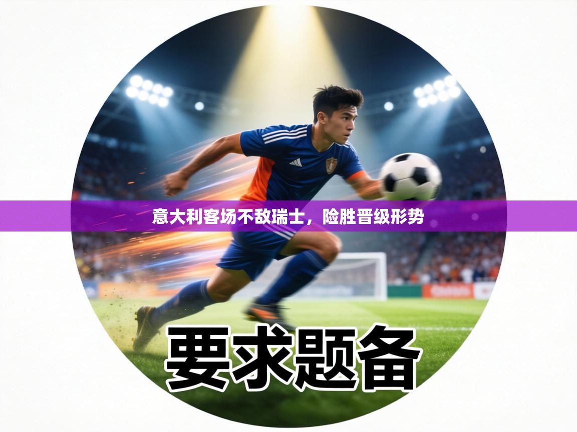 意大利客场不敌瑞士，险胜晋级形势  第1张