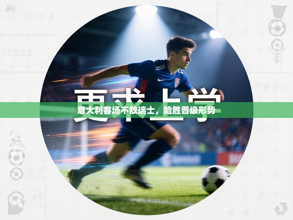 意大利客场不敌瑞士，险胜晋级形势  第2张